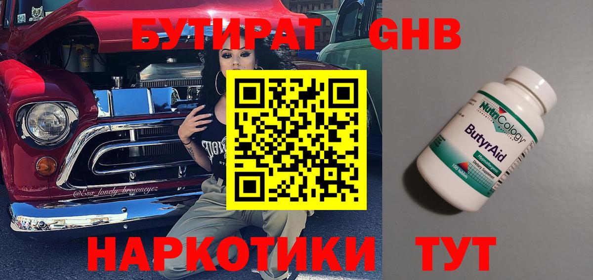 Бутират  БУТИРАТ бутандиол  Вход с VPN  Ковров 